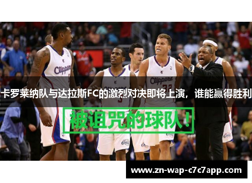 卡罗莱纳队与达拉斯FC的激烈对决即将上演，谁能赢得胜利