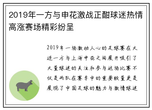 2019年一方与申花激战正酣球迷热情高涨赛场精彩纷呈
