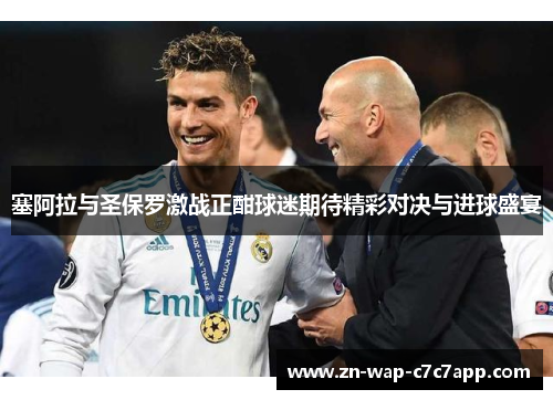 塞阿拉与圣保罗激战正酣球迷期待精彩对决与进球盛宴