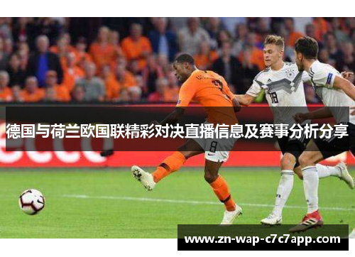 德国与荷兰欧国联精彩对决直播信息及赛事分析分享