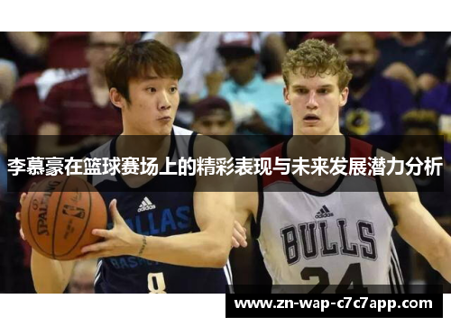 李慕豪在篮球赛场上的精彩表现与未来发展潜力分析