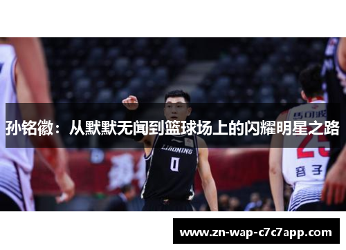 孙铭徽：从默默无闻到篮球场上的闪耀明星之路