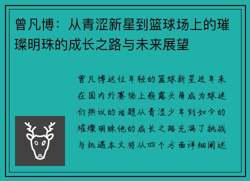 曾凡博：从青涩新星到篮球场上的璀璨明珠的成长之路与未来展望