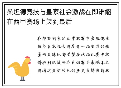 桑坦德竞技与皇家社会激战在即谁能在西甲赛场上笑到最后