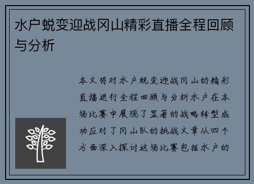 水户蜕变迎战冈山精彩直播全程回顾与分析
