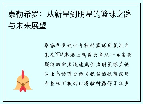 泰勒希罗：从新星到明星的篮球之路与未来展望