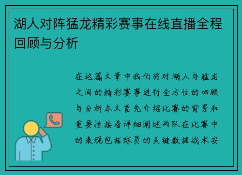 湖人对阵猛龙精彩赛事在线直播全程回顾与分析