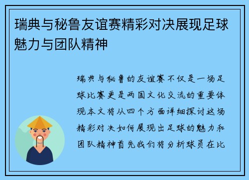 瑞典与秘鲁友谊赛精彩对决展现足球魅力与团队精神