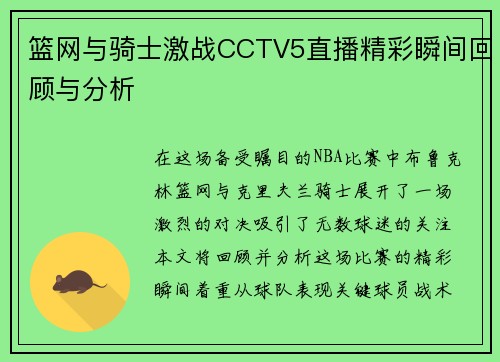篮网与骑士激战CCTV5直播精彩瞬间回顾与分析
