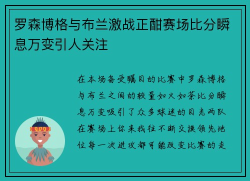 罗森博格与布兰激战正酣赛场比分瞬息万变引人关注