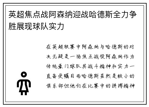 英超焦点战阿森纳迎战哈德斯全力争胜展现球队实力