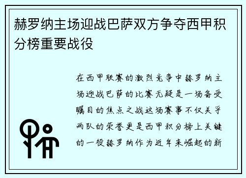 赫罗纳主场迎战巴萨双方争夺西甲积分榜重要战役