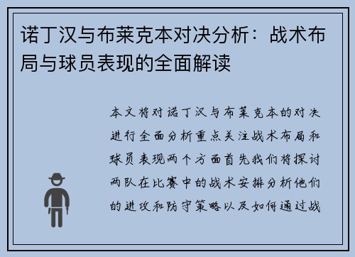 诺丁汉与布莱克本对决分析：战术布局与球员表现的全面解读