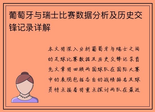 葡萄牙与瑞士比赛数据分析及历史交锋记录详解