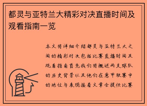 都灵与亚特兰大精彩对决直播时间及观看指南一览