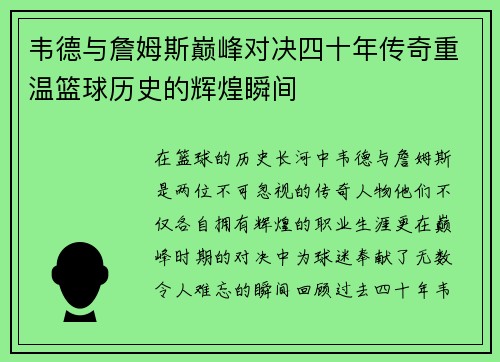 韦德与詹姆斯巅峰对决四十年传奇重温篮球历史的辉煌瞬间